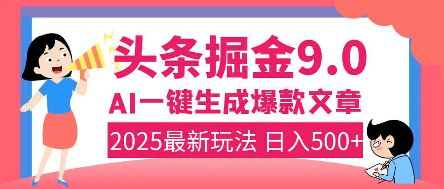 2025年搞钱新出路！头条掘金9.0震撼上线，AI一键生成爆款，复制粘贴轻松上手，日入500+不是梦！-悠闲副业网