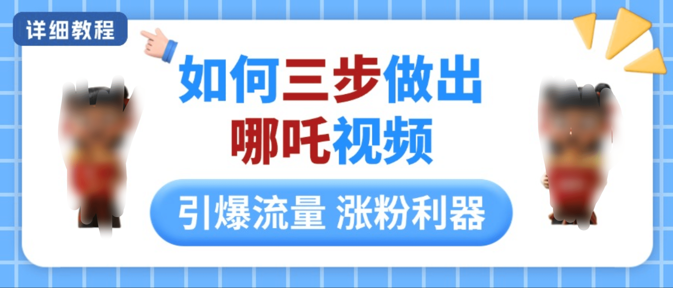 如何三步做出哪吒视频，引爆流量轻松涨粉，详细教程-悠闲副业网