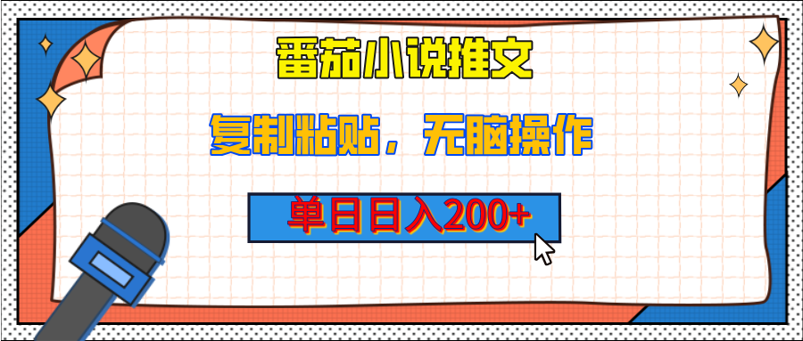 【揭秘】番茄小说推文，复制粘贴，单日日入200+，无脑操作（附详细教程）-悠闲副业网