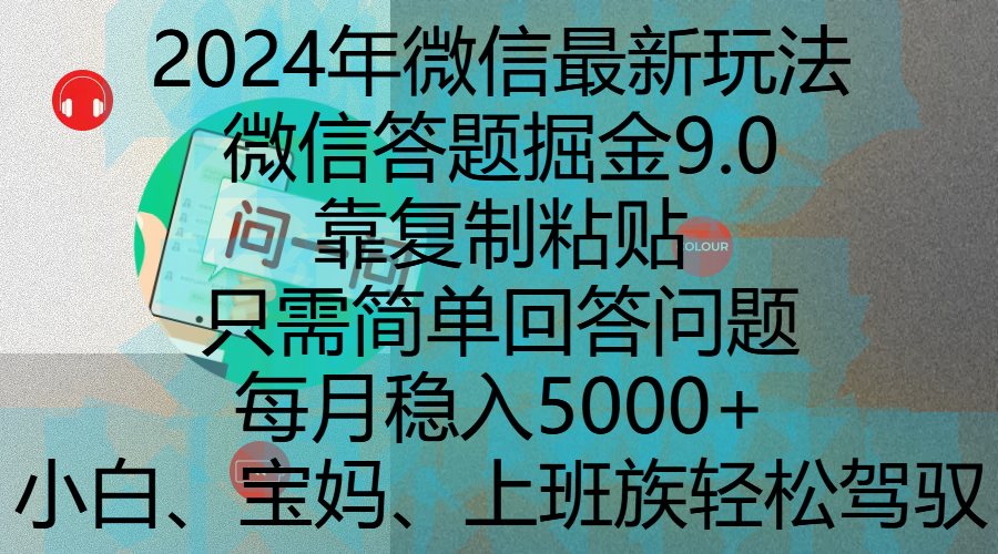 2024年微信最新玩法，微信答题掘金9.0玩法出炉，靠复制粘贴，只需简单回答问题，每月稳入5000+，刚进军自媒体小白、宝妈、上班族都可以轻松驾驭-悠闲副业网