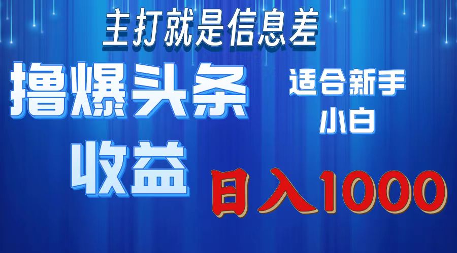 2025年最新头条玩法，解锁撸爆新姿势，适合新手小白-悠闲副业网