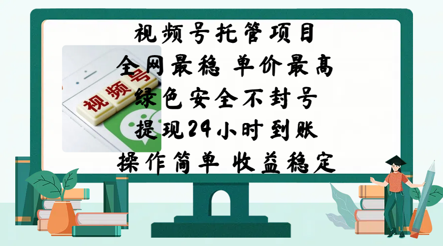 视频号托管项目，全网最稳，单价最高，绿色安全不封号，提现24小时到账，微信背书大平台，操作简单，收益稳定!-悠闲副业网