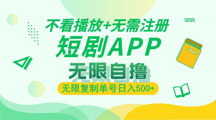 最新短剧玩法，无需注册，不看播放，无限复制单号轻松日入500+-悠闲副业网