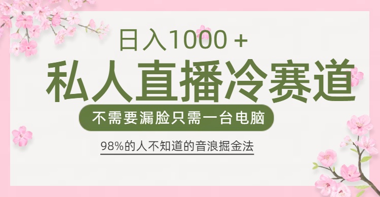 98%人不知道的抖音音浪变现法0露脸直播也能日入1000＋-悠闲副业网