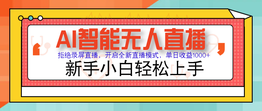 Ai智能无人直播带货 无需出镜 单日轻松变现1000+ 零违规风控 小白也能轻松上手-悠闲副业网