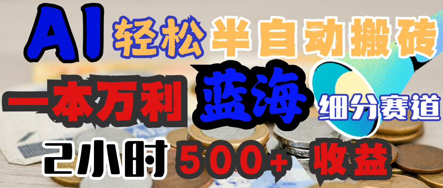 AI写简历搞钱，一本万利的蓝海潜力赛道，半自动搬砖，2小时收入300+，一天轻松1000+闭眼入-悠闲副业网