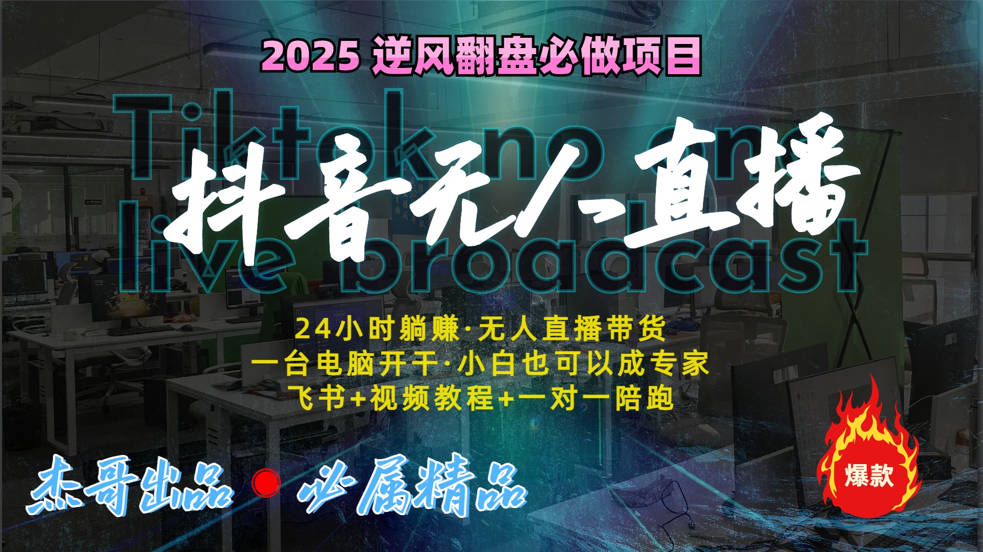 抖音无人直播新风口：轻松实现睡后收入，一人管理多设备，24小时不间断收益-悠闲副业网