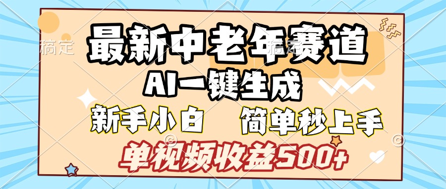 最新中老年赛道 AI一键生成 单视频收益500+ 新手下白 简单易上手-悠闲副业网