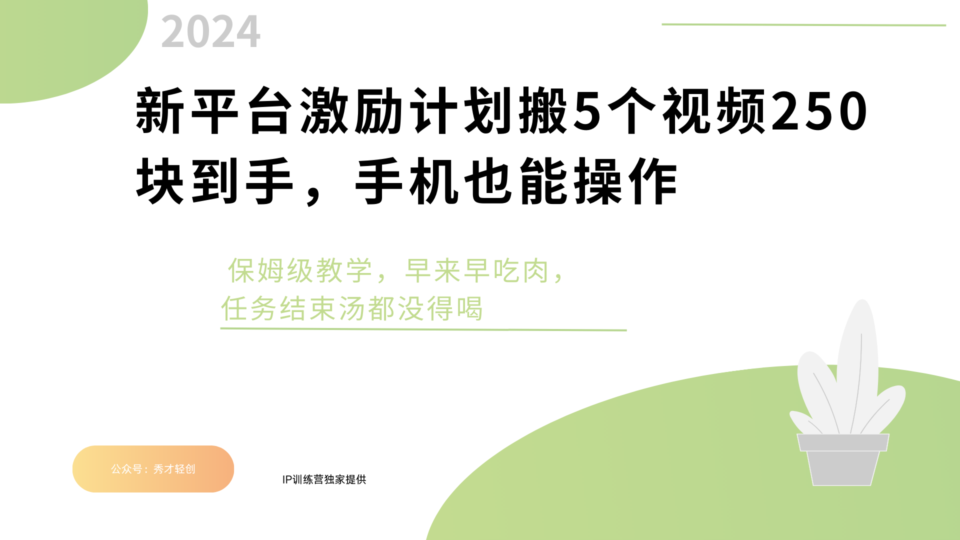 新平台创作者激励，搬运五个视频250块，早来早吃肉-悠闲副业网
