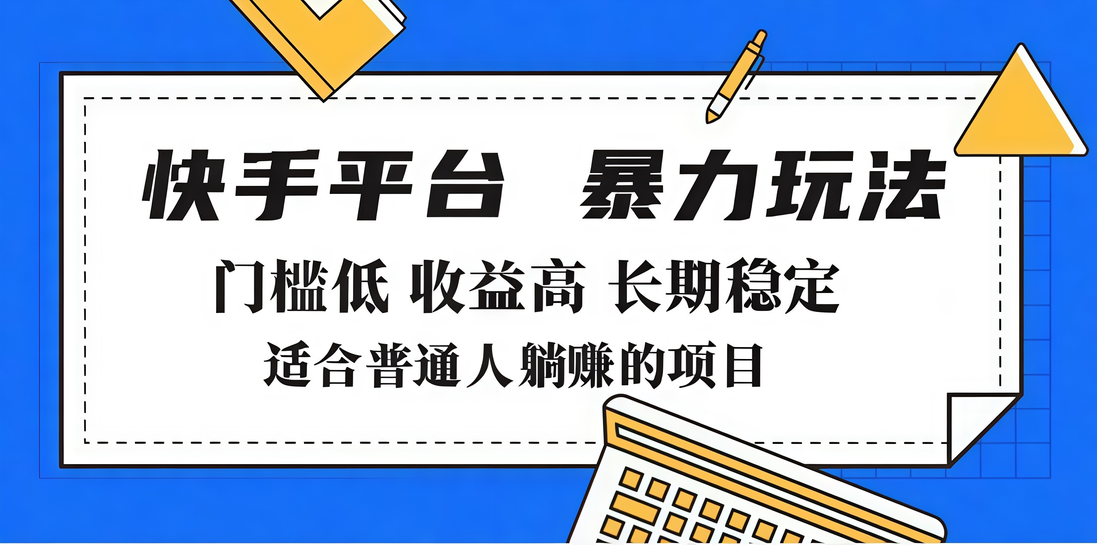 2025年暴力玩法，快手带货，门槛低，收益高，月入7000+-悠闲副业网