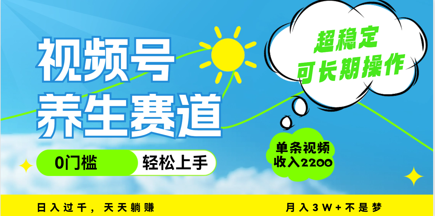 视频号养生赛道，一条视频2200，超简单，长期稳定可做，月入3w+不是梦-悠闲副业网