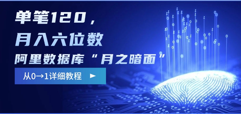 阿里数据库“月之暗面”影评撰写，边追剧边赚钱，单笔120，从0→1，月入六位数-悠闲副业网