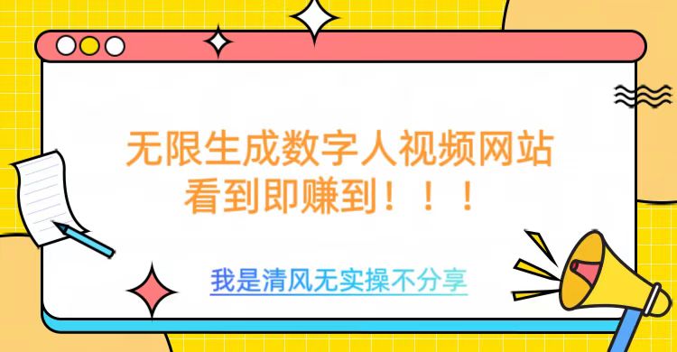 无限生成数字人视频，无需充值会员或者其他算力等类似消耗品-悠闲副业网