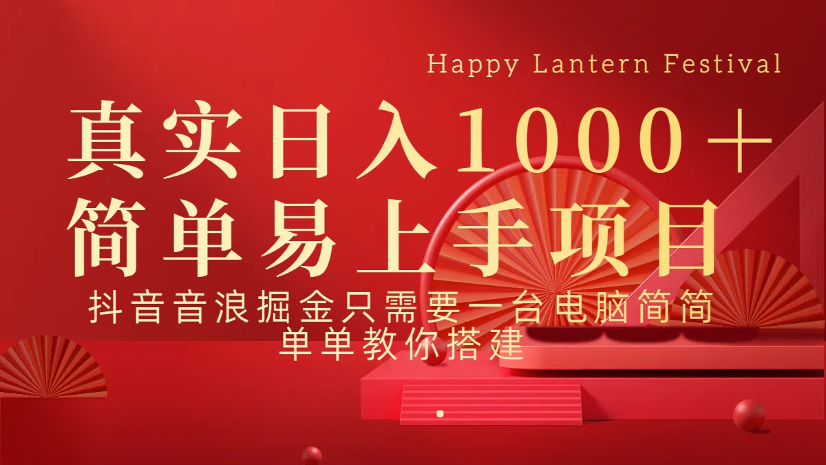 抖音，音浪，掘金，轻松日入1000＋-悠闲副业网