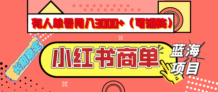 小红书商单分成计划，有人单号月入3000+，每天5分钟，可矩阵放大，长期稳定的蓝海项目-悠闲副业网