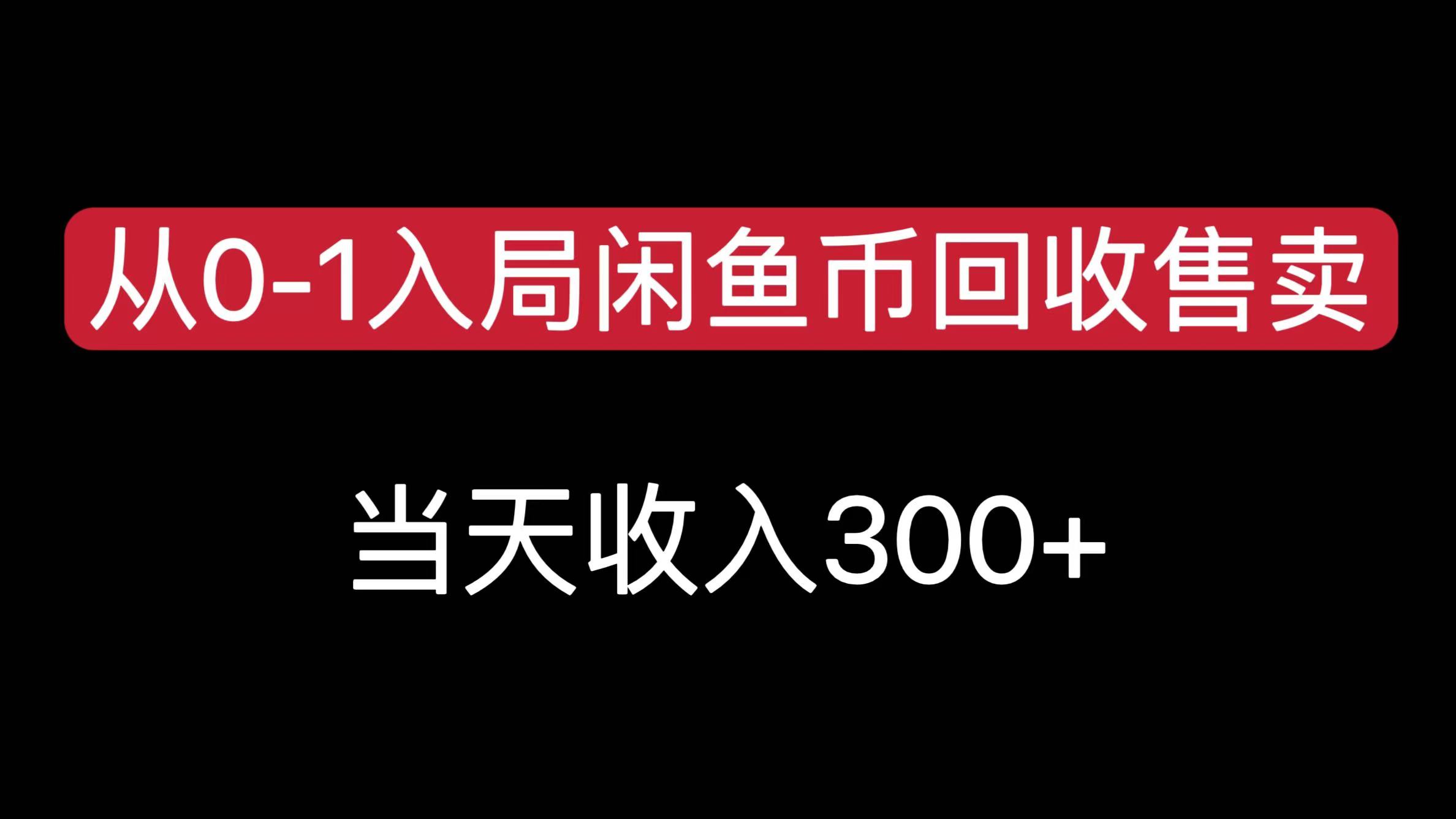 从0-1入局闲鱼币回收售卖，当天收入300+-悠闲副业网