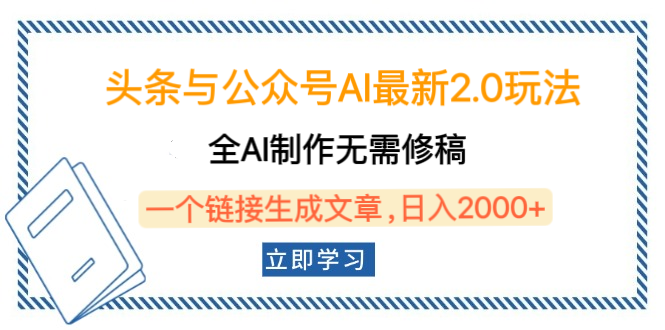 头条与公众号AI最新2.0玩法，全AI制作无需人工修稿，一个标题生成文章，日入2000+，可做矩阵（详细教程）-悠闲副业网