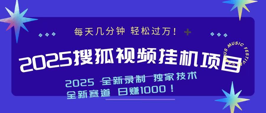 2025最新搜狐挂机项目，每天几分钟，轻松过万！-悠闲副业网
