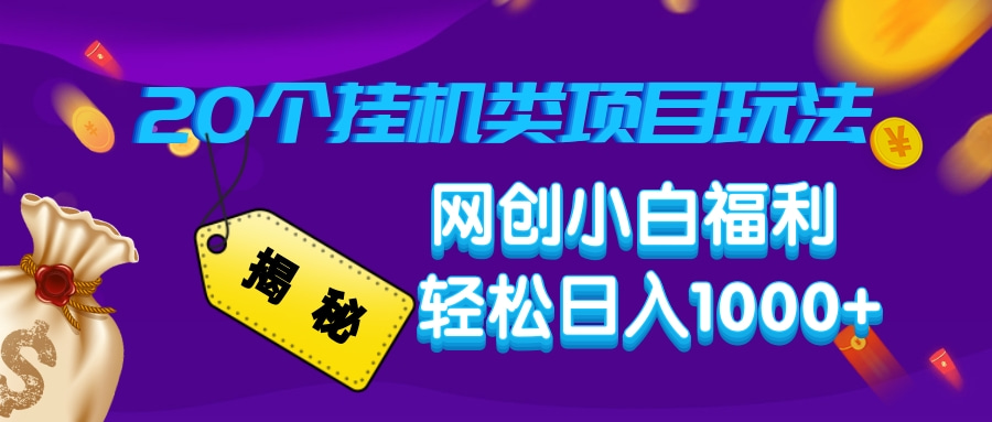 揭秘20个挂机类项目玩法 网创小白福利 轻松日入1000+-悠闲副业网