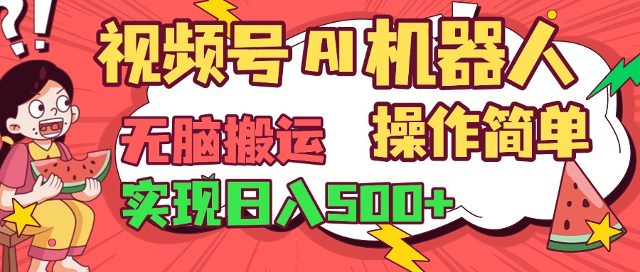 视频号AI机器人，无脑操作操作简单轻松实现日入500+-悠闲副业网