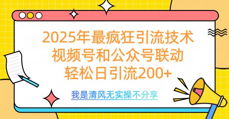 2025年最疯狂引流技术，视频号和公众号联动，轻松日引流200+-悠闲副业网