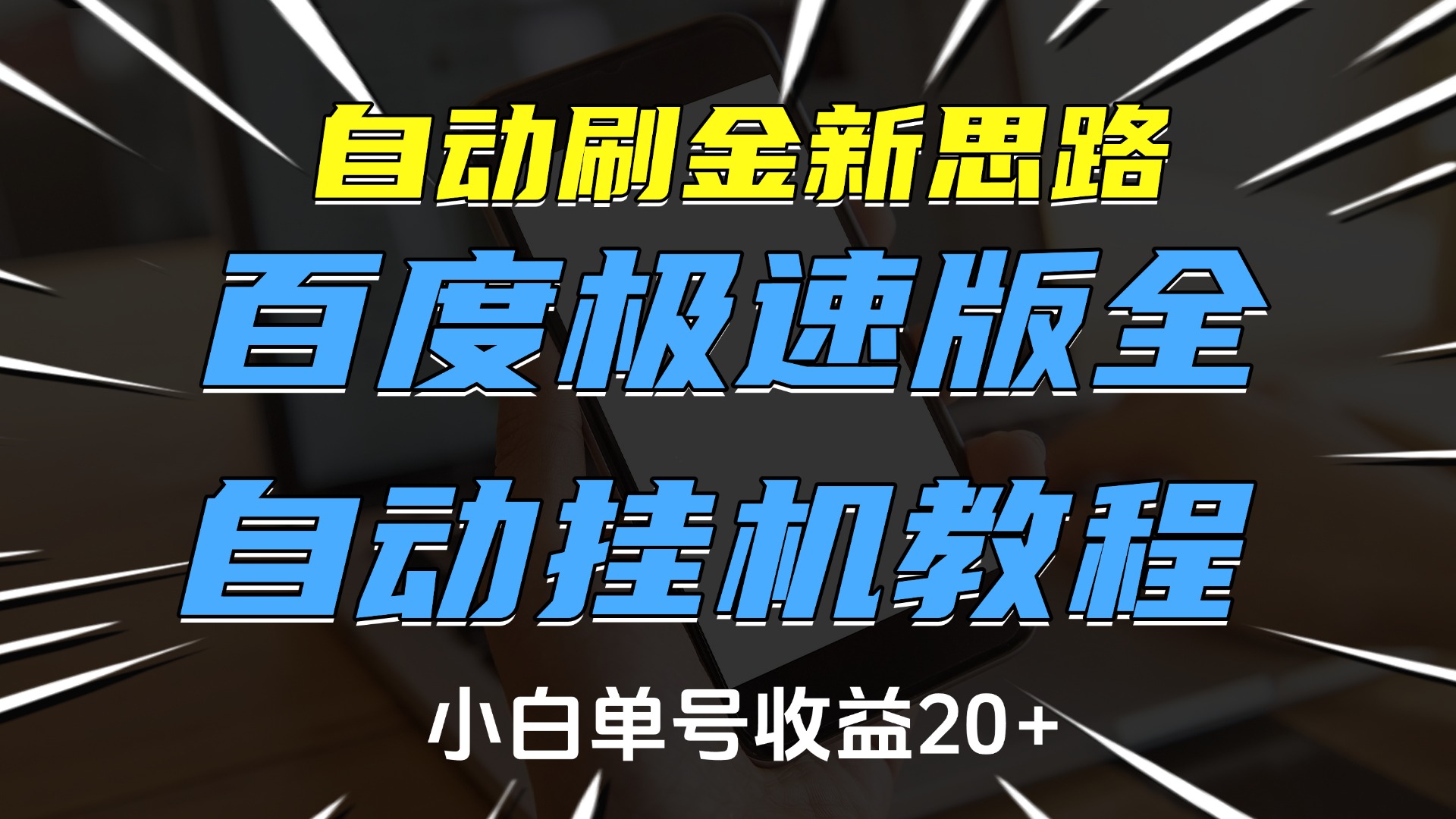 自动刷金新思路，百度极速版全自动挂机教程，小白单号收益20+-悠闲副业网