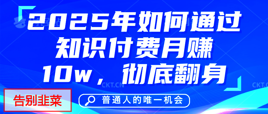 给自己一个机会，2025年翻身项目，知识付费，网创项目的天花板，没有之一！-悠闲副业网