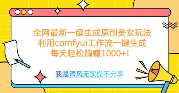利用comfyui工作流一键反推生成美女，日收益1000+-悠闲副业网