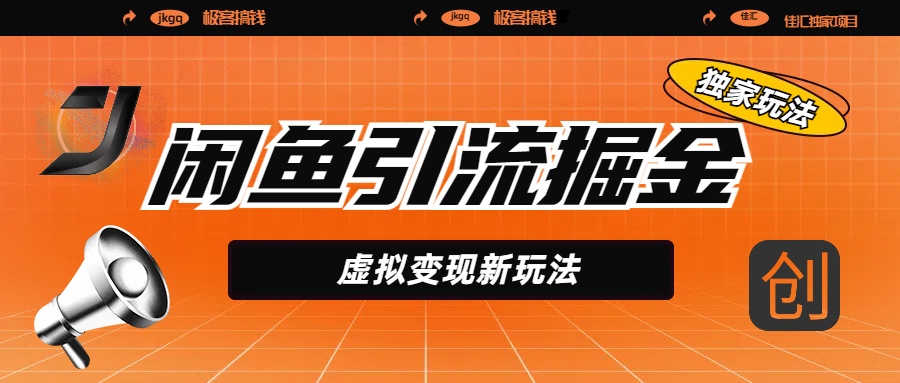 闲鱼引流掘金，虚拟变现新玩法，配合全网项目库，精准引流变现5W+-悠闲副业网