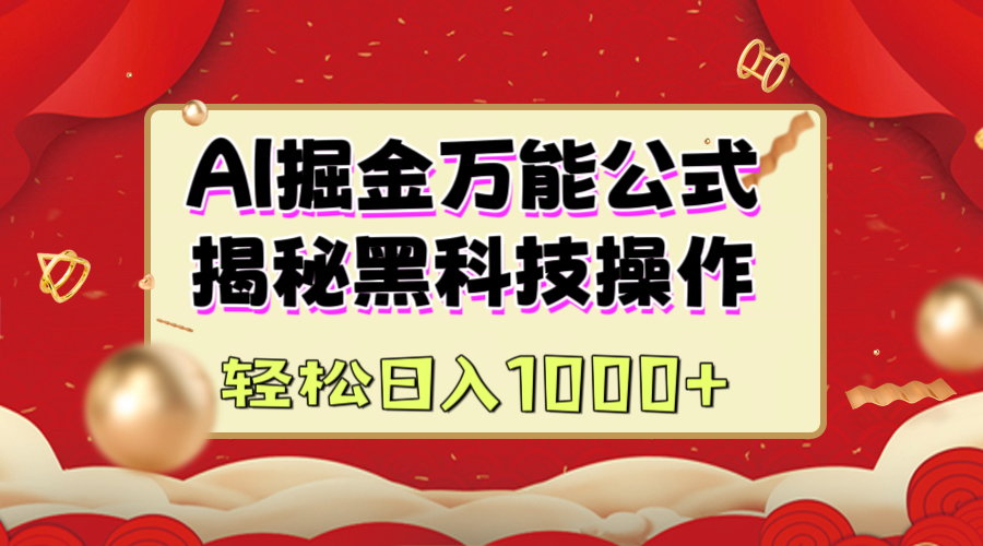 AI掘金万能公式：揭秘黑科技操作，真正的实现日入1000+-悠闲副业网