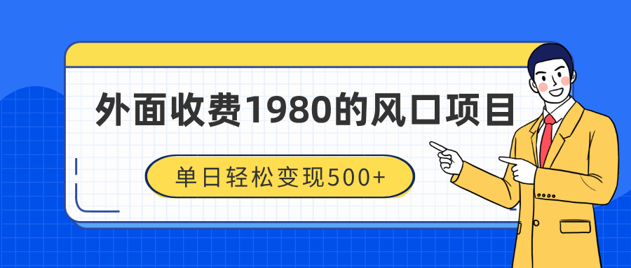 外面收费1980的风口项目，装x神器抖音撸音浪私域二次转化，单日轻松变现500+-悠闲副业网