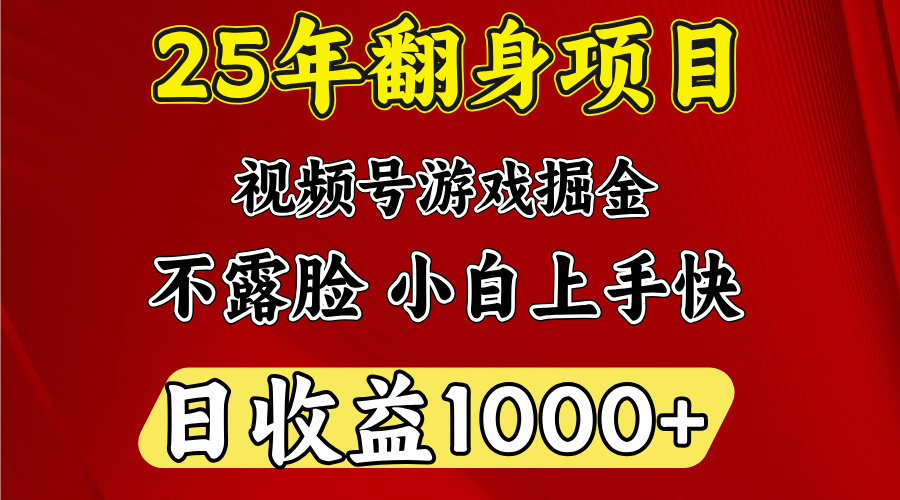 视频号掘金项目，日收益平均1000多，这个项目相对于其他还是比较好做的-悠闲副业网
