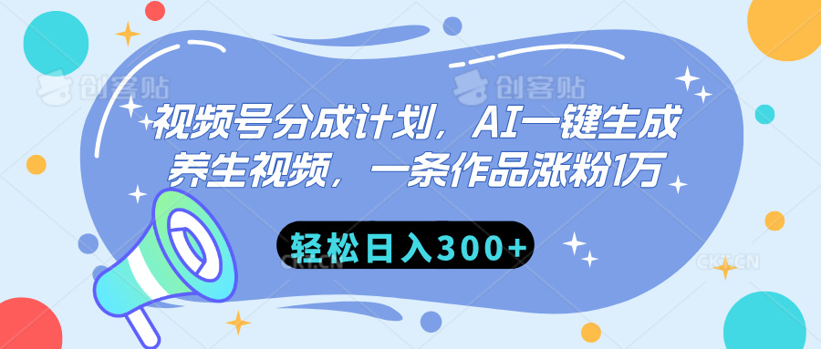 视频号分成计划，AI一键生成养生视频，一条作品涨粉1万，轻松日入300+-悠闲副业网