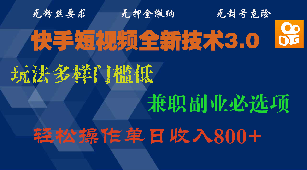 快手短视频全新技术3.0，玩法多样门槛低，兼职副业必选项，轻松操作单日收入800+-悠闲副业网
