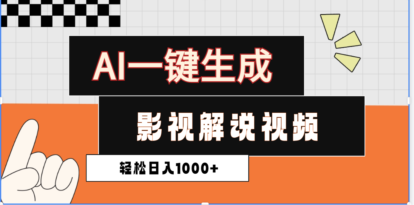 2025影视解说全新玩法，AI一键生成原创影视解说视频，日入1000+-悠闲副业网