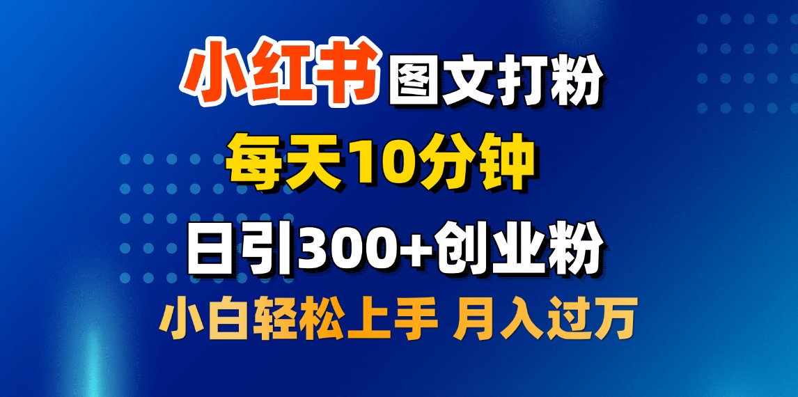 2月小红书图文打粉，每天10分钟，日引300+创业粉，小白轻松月入过万-悠闲副业网