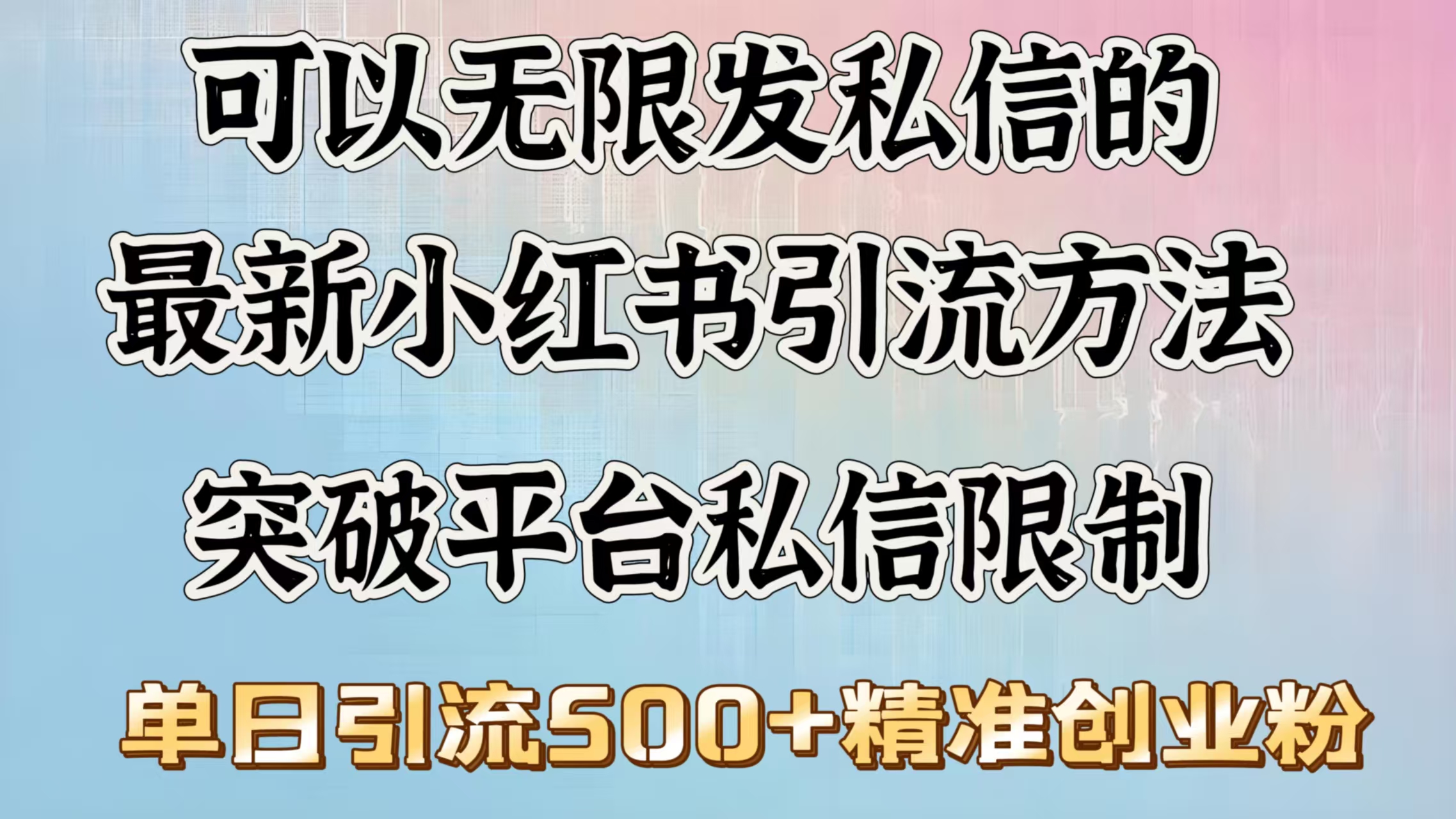 可以无限发私信的最新小红书引流方法，突破平台私信限制，单日引流500＋精准创业粉-悠闲副业网