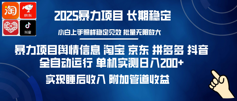 暴力项目舆情信息 淘宝 京东 拼多多 抖音全自动运行 单机实测日入200+ 实现睡后收入 附加管道收益-悠闲副业网