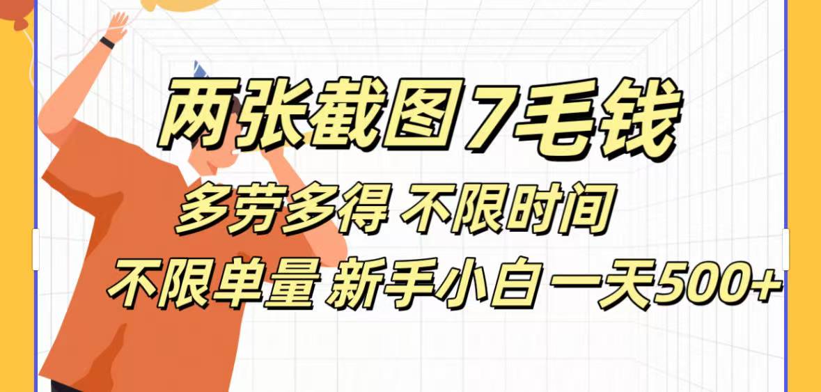 全新截图 一天500＋无脑截图，安卓苹果都可以做，一小时120，一天轻松500+-悠闲副业网