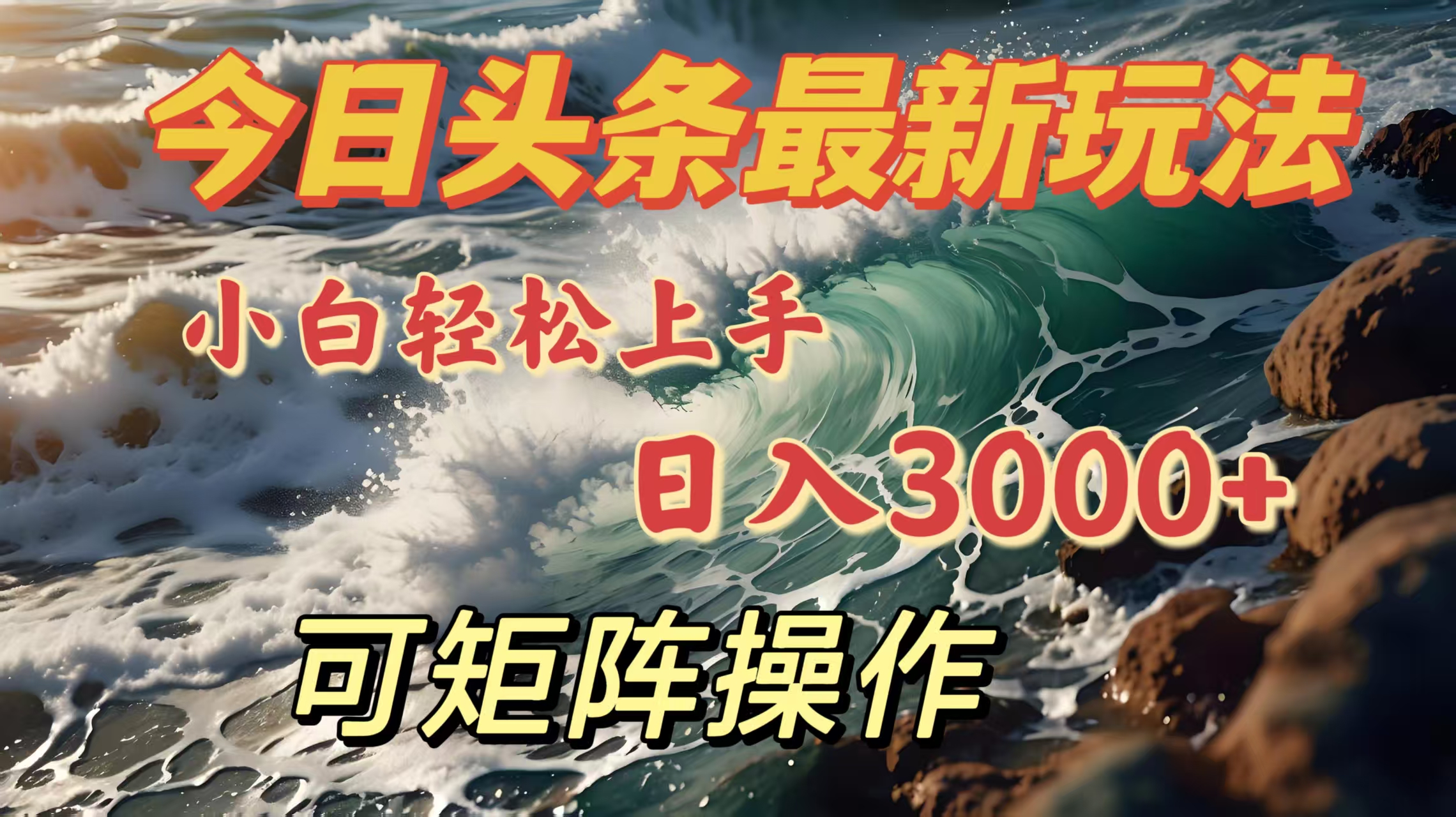 今日头条最新玩法，小白轻松上手，日入3000＋，可矩阵操作-悠闲副业网