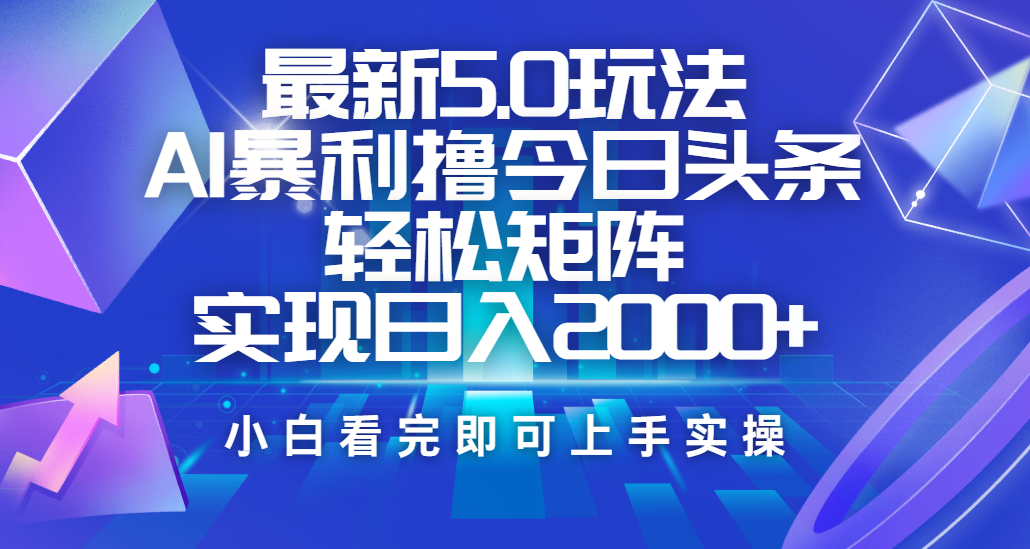 今日头条最新5.0玩法，思路简单，复制粘贴，轻松实现矩阵日入2000+-悠闲副业网