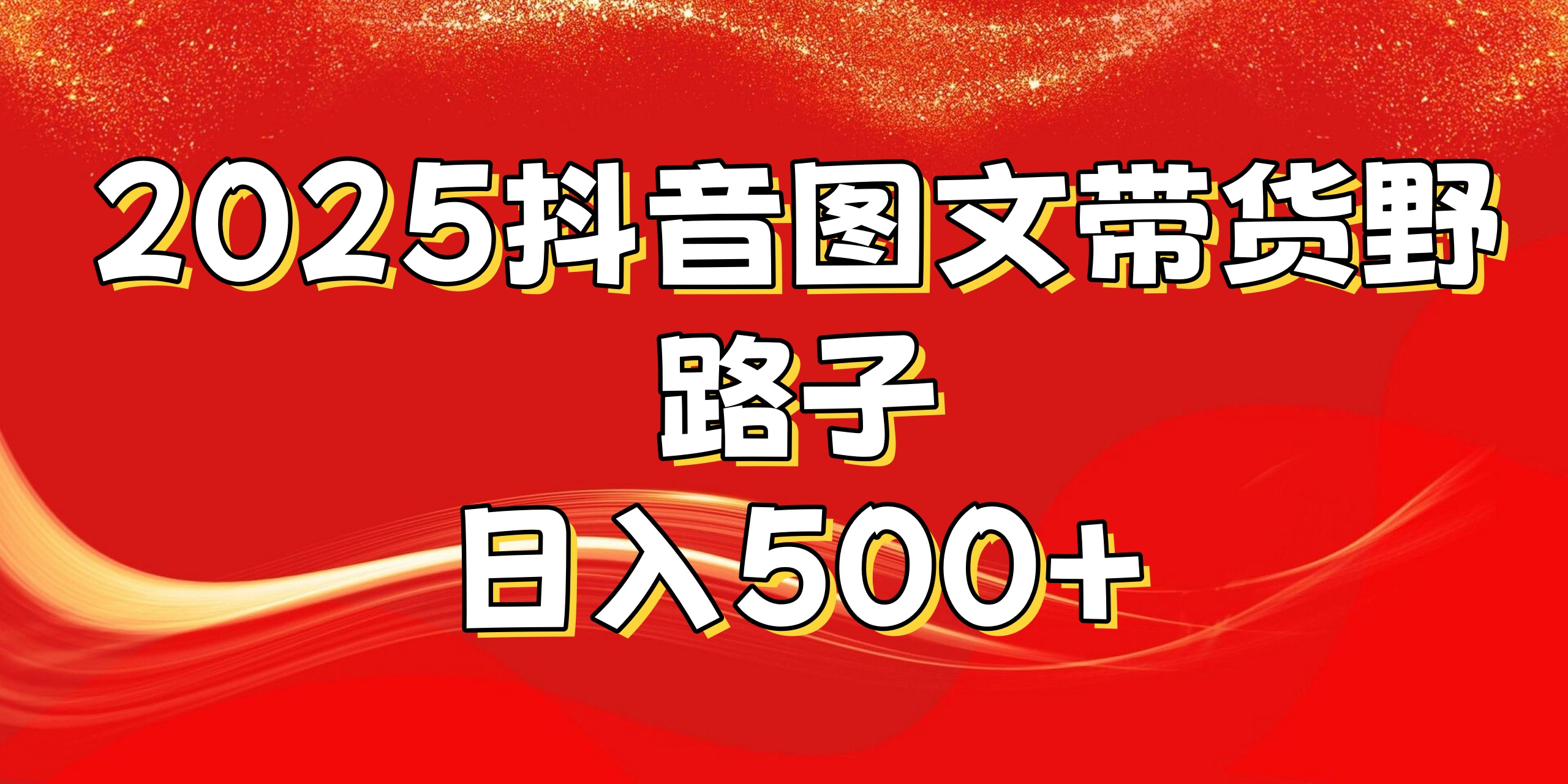 2025抖音图文带货野路子，暴力起号日入500+-悠闲副业网
