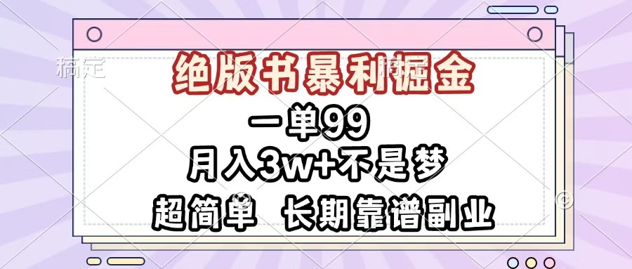 一单99，绝版书暴利掘金，超简单，月入3w+不是梦，长期靠谱副业-悠闲副业网