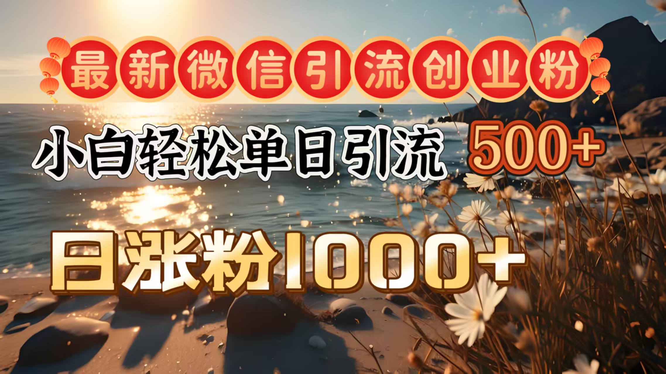 最新微信引流创业粉  ，小白单日轻松引流500＋，日涨粉1000＋-悠闲副业网