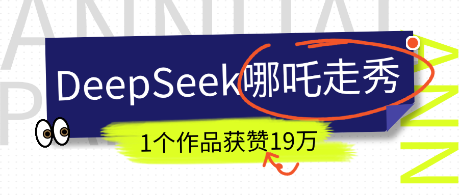 DeepSeek做抖音爆火的AI哪吒走秀视频，1个作品获赞19万+，我教你怎么做！-悠闲副业网