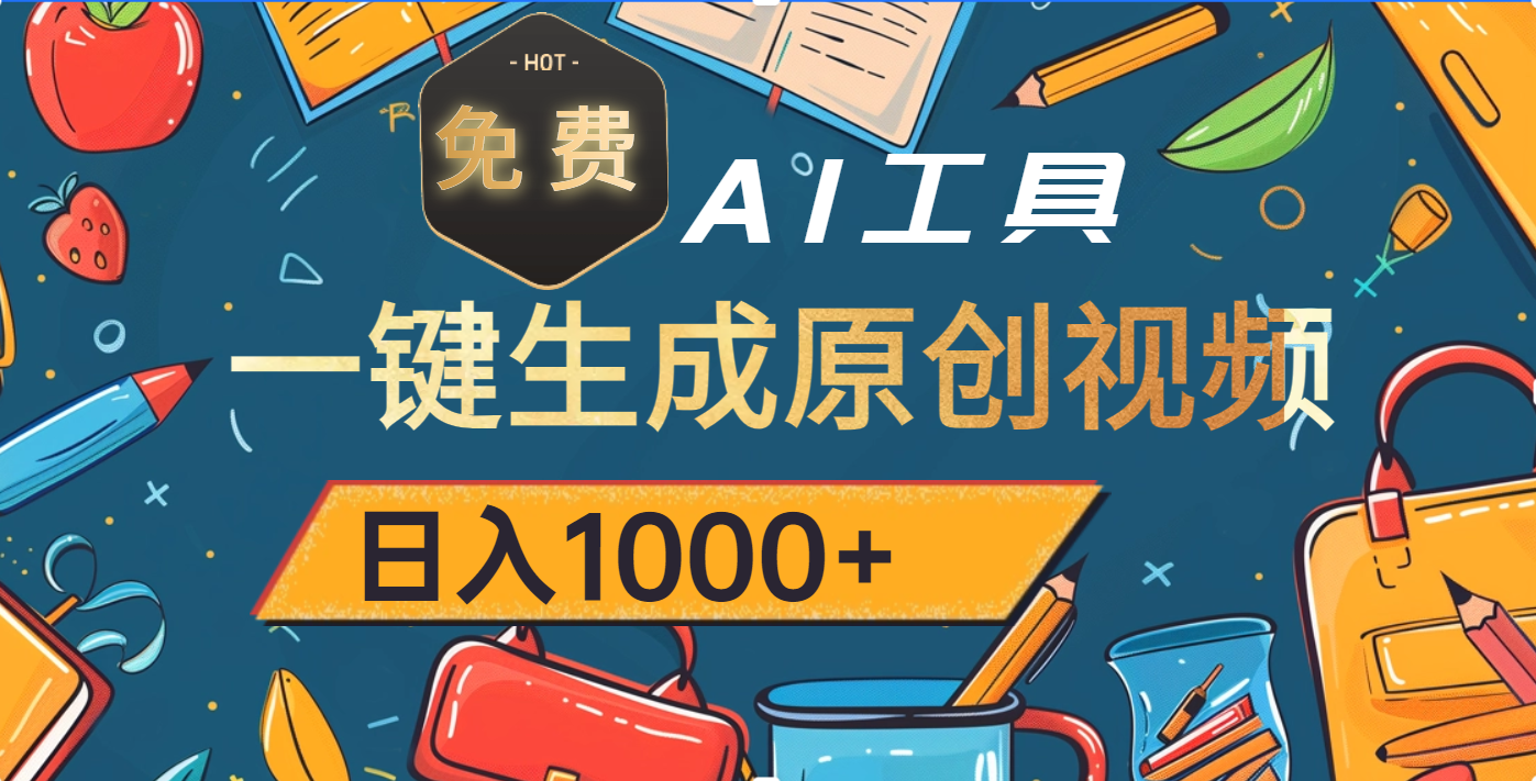 超强大的免费AI工具，一键生成原创视频，日入1000+-悠闲副业网