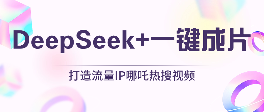 绝了，DeepSeek+一键成片，一分钟轻松打造AI热搜视频，结合流量IP哪吒，轻松日入500+-悠闲副业网