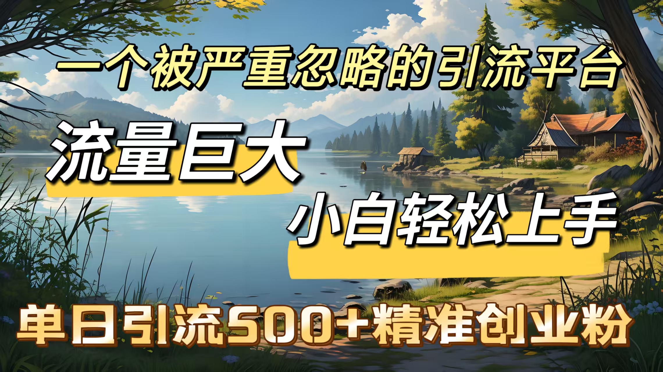 一个被严重忽略的引流平台，流量巨大，小白轻松上手，单日引流500＋精准创业粉-悠闲副业网