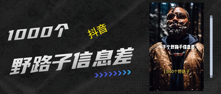 抖音一千个野路子信息差最新玩法教程引流＋变现的玩法具体拆解-悠闲副业网