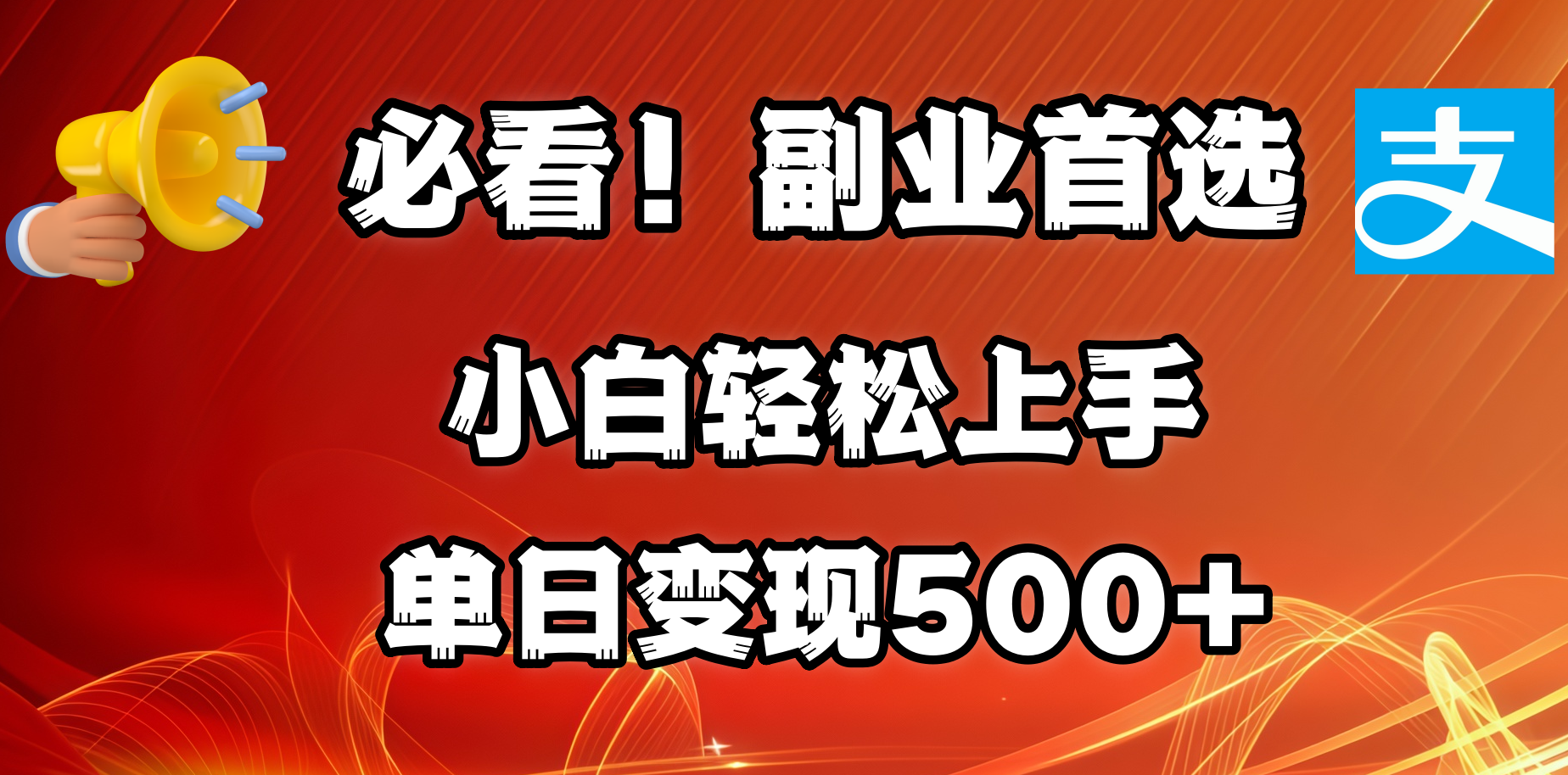 必看！副业首选！小白轻松上手。每天花1小时的时间批量搬运，单日变现500+，可矩阵放大-悠闲副业网